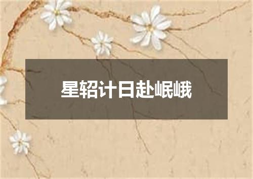 星轺计日赴岷峨