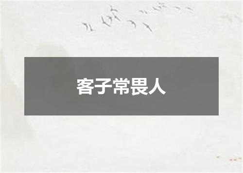 客子常畏人