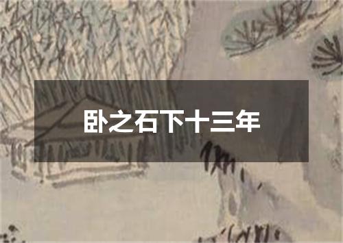 卧之石下十三年