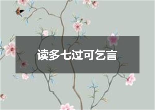 读多七过可乞言