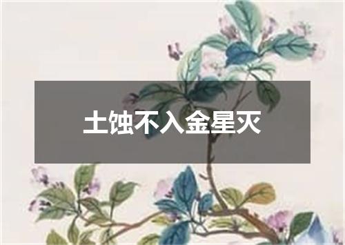 土蚀不入金星灭