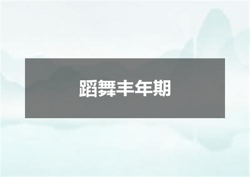 蹈舞丰年期