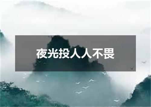 夜光投人人不畏
