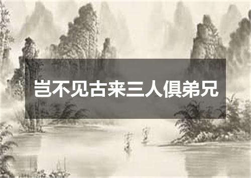 岂不见古来三人俱弟兄