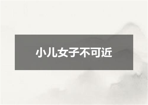 小儿女子不可近