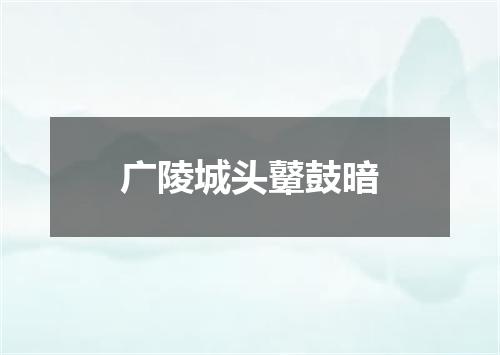 广陵城头鼙鼓暗