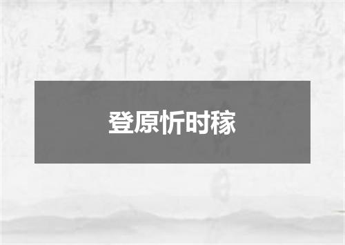 登原忻时稼