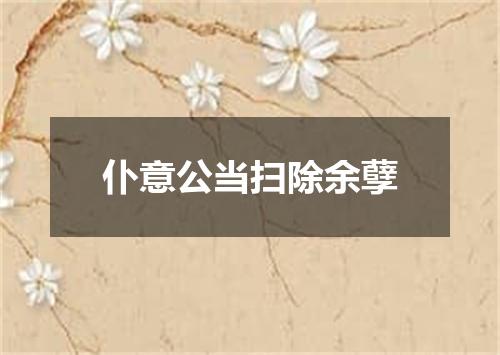 仆意公当扫除余孽