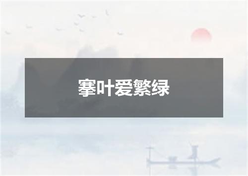 搴叶爱繁绿