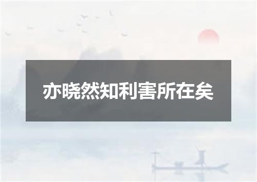 亦晓然知利害所在矣