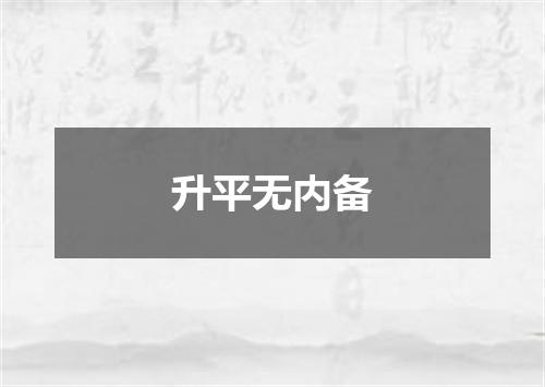 升平无内备