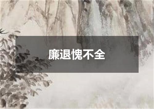廉退愧不全