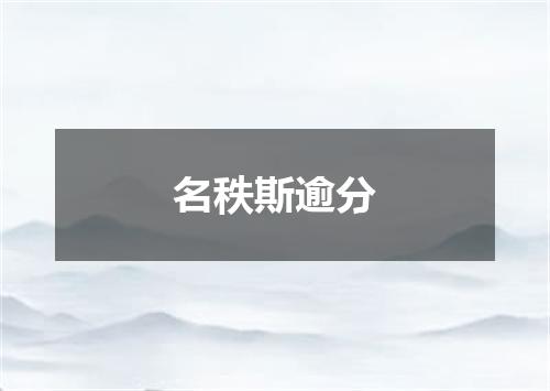 名秩斯逾分