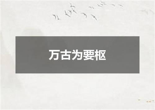 万古为要枢