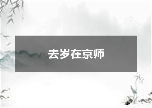 去岁在京师