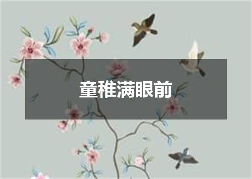 童稚满眼前
