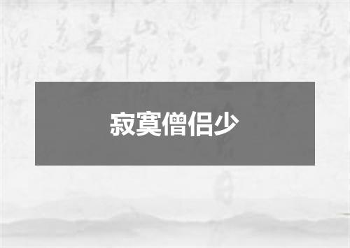 寂寞僧侣少