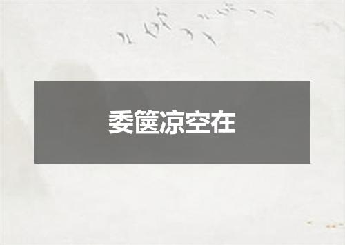 委箧凉空在