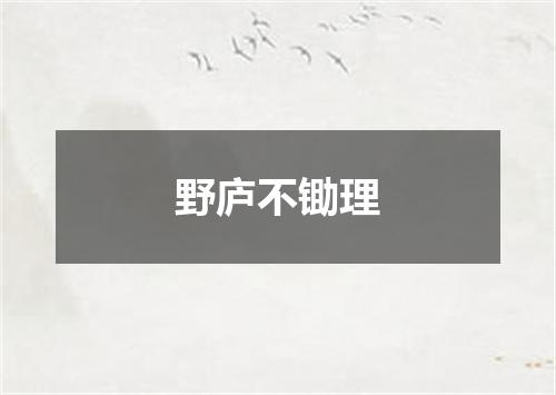 野庐不锄理