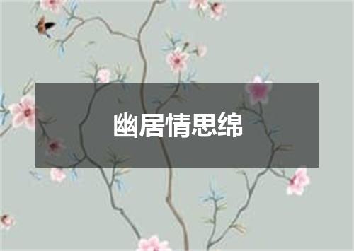 幽居情思绵