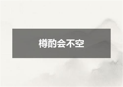 樽酌会不空