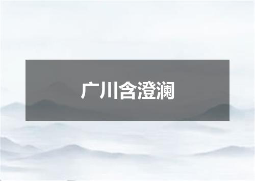 广川含澄澜