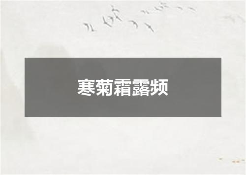 寒菊霜露频
