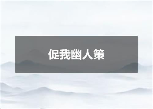 促我幽人策