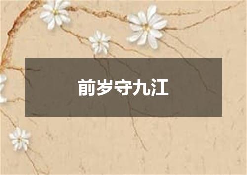 前岁守九江