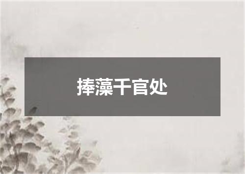 捧藻千官处