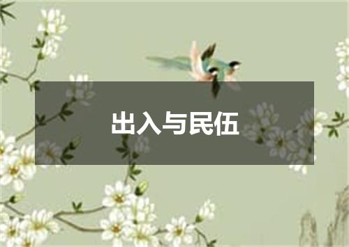 出入与民伍