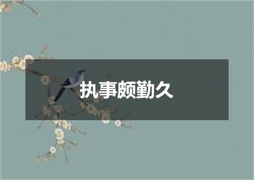 执事颇勤久