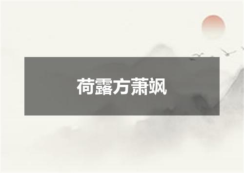 荷露方萧飒