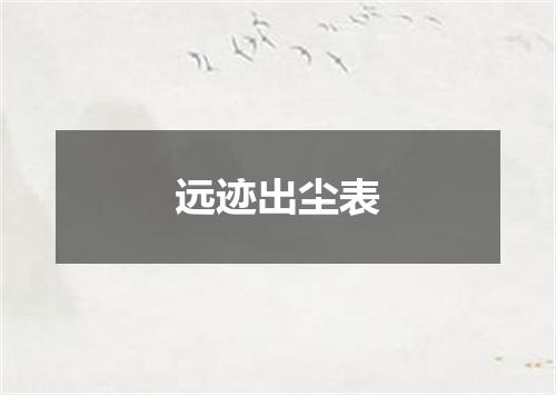 远迹出尘表