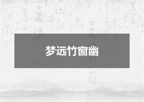 梦远竹窗幽