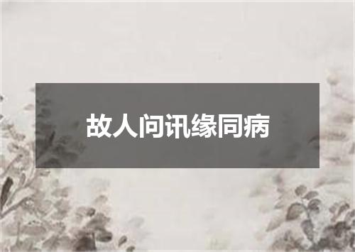 故人问讯缘同病