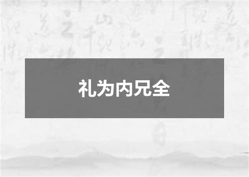 礼为内兄全