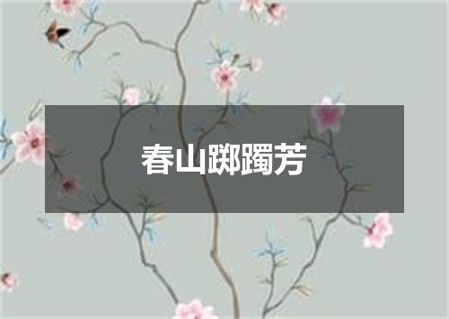 春山踯躅芳
