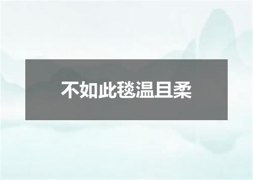 不如此毯温且柔