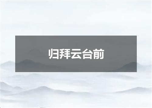 归拜云台前