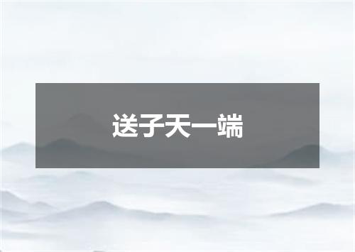 送子天一端