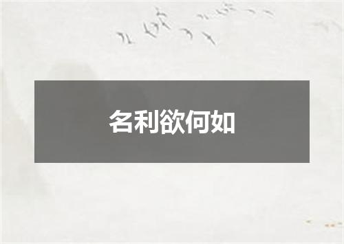名利欲何如