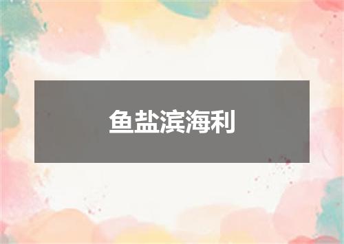 鱼盐滨海利