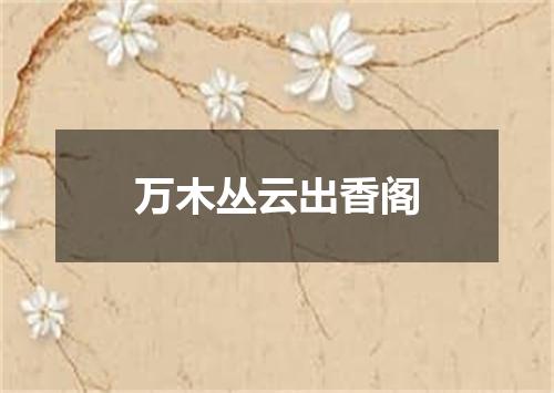 万木丛云出香阁