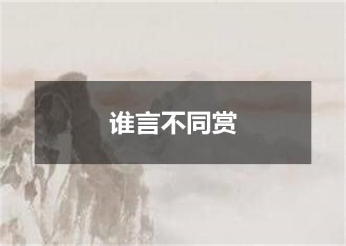 谁言不同赏