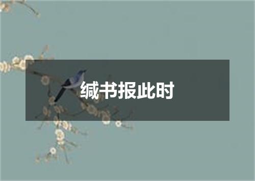 缄书报此时