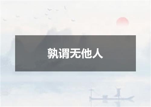 孰谓无他人