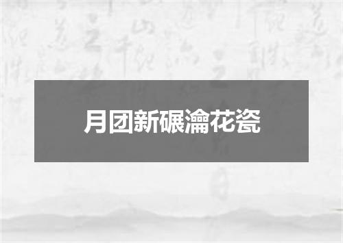 月团新碾瀹花瓷