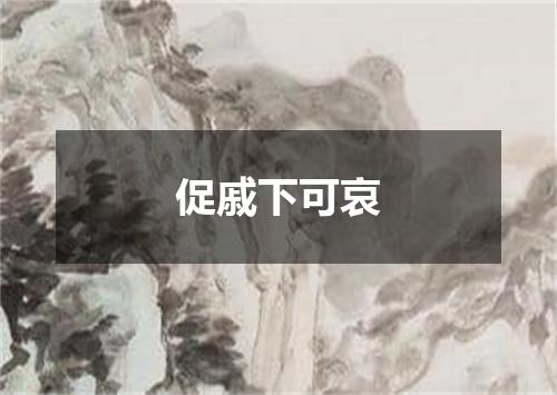 促戚下可哀