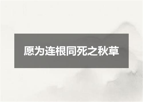 愿为连根同死之秋草